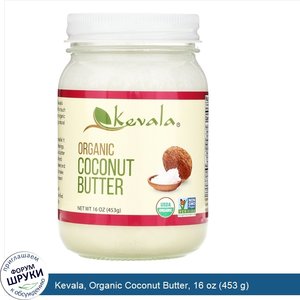 Kevala__Organic_Coconut_Butter__16_oz__453_g_.jpg