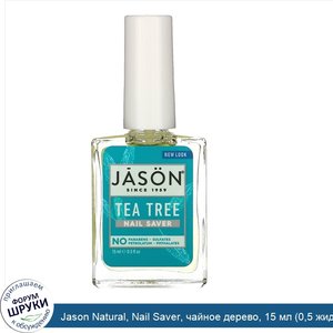 Jason_Natural__Nail_Saver__чайное_дерево__15_мл__0_5_жидкой_унции_.jpg