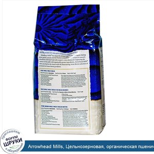 Arrowhead_Mills__Цельнозерновая__органическая_пшеничная_мука_жернового_помола__80_унций__5_фун...jpg