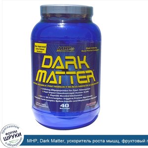 MHP__Dark_Matter__ускоритель_роста_мышц__фруктовый_пунш__3_22_фунта__1460_г_.jpg