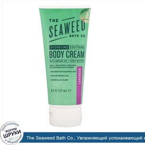 The_Seaweed_Bath_Co.__Увлажняющий_успокаивающий_крем_для_тела__лаванда__6_ж._унц.__177_мл_.jpg