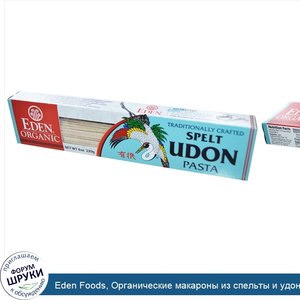 Eden_Foods__Органические_макароны_из_спельты_и_удона__8_унций__230_г_.jpg