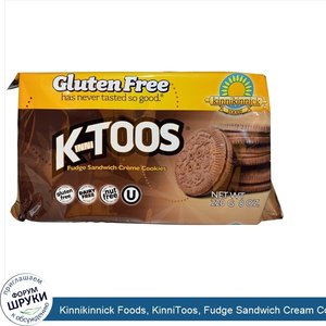 Kinnikinnick_Foods__KinniToos__Fudge_Sandwich_Cream_Cookies__8_oz__220_g_.jpg