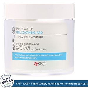 SNP__LAB__Triple_Water__пилинг_диски_с_успокаивающим_эффектом__60шт..jpg