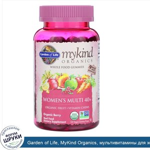 Garden_of_Life__MyKind_Organics__мультивитамины_для_женщин_в_возрасте_от_40лет__органические_я...jpg