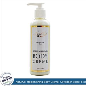 NaturOli__Replenishing_Body_Creme__Olivander_Scent__6_oz__177_ml_.jpg