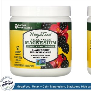 MegaFood__Relax___Calm_Magnesium__Blackberry_Hibiscus_Oasis__7.05_oz__200_g_.jpg