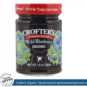 Crofter_s_Organic__Органический_высококачественный_спред__дикая_черника__10_унций__283_г_.jpg