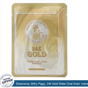 Elizavecca__Milky_Piggy__24k_Gold_Water_Dual_Snail__тканевая_маска_с_золотом_и_секретом_улитки...jpg