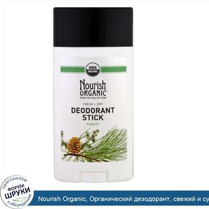 Nourish_Organic__Органический_дезодорант__свежий_и_сухой__лес__62_г__2_2_унции_.jpg