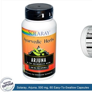 Solaray__Arjuna__500_mg__60_Easy_To_Swallow_Capsules.jpg