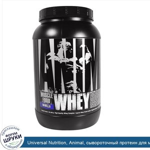 Universal_Nutrition__Animal__сывороточный_протеин_для_мышц__ваниль__2_фунта__907_г_.jpg