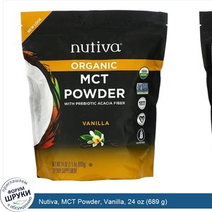 Nutiva__MCT_Powder__Vanilla__24_oz__689_g_.jpg