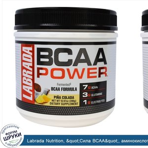 Labrada_Nutrition___quot_Сила_BCAA_quot___аминокислоты_с_разветвленными_боковыми_цепями__BCAA_...jpg