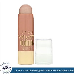 L.A._Girl__Стик_для_контуринга_Velvet_Hi_Lite_Contour_Stick__5_8г.jpg