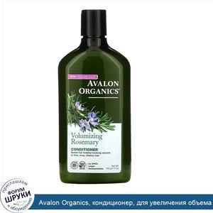 Avalon_Organics__кондиционер__для_увеличения_объема_волос__розмарин__312г__11унций_.jpg