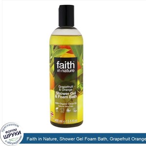 Faith_in_Nature__Shower_Gel_Foam_Bath__Grapefruit_Orange__13.5_fl_oz__400_ml_.jpg