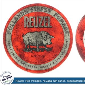 Reuzel__Red_Pomade__помада_для_волос__водорастворимая__средняя_фиксация__113г__4унции_.jpg