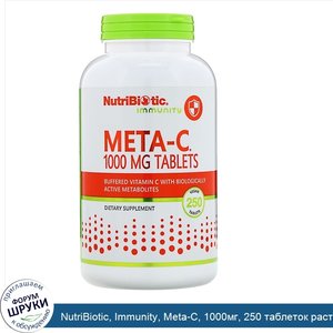 NutriBiotic__Immunity__Meta_C__1000мг__250_таблеток_растительного_происхождения.jpg