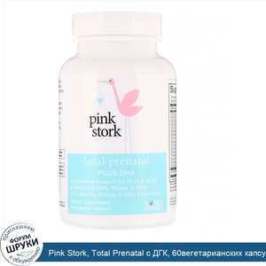 Pink_Stork__Total_Prenatal_с_ДГК__60вегетарианских_капсул.jpg