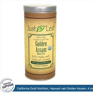 California_Gold_Nutrition__Черный_чай_Golden_Assam__4_унции__113_г_.jpg