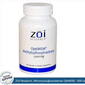 ZOI_Research__Метилсульфонилметан_OptiMSM__1000_мг__90_капсул.jpg