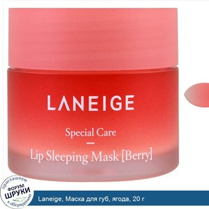 Laneige__Маска_для_губ__ягода__20_г.jpg