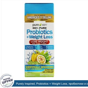 Purely_Inspired__Probiotics___Weight_Loss__пробиотики_и_средство_для_снижения_веса__84легко_пр...jpg