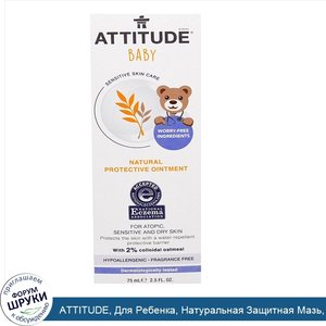 ATTITUDE__Для_Ребенка__Натуральная_Защитная_Мазь__нет_Духов__2_6_унции__75_г_.jpg