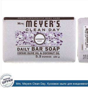 Mrs._Meyers_Clean_Day__Кусковое_мыло_для_ежедневного_использования__аромат_лаванды__150_г__5_3...jpg