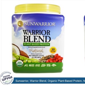 Sunwarrior__Warrior_Blend__Organic_Plant_Based_Protein__Natural__17.6_oz__500_g_.jpg