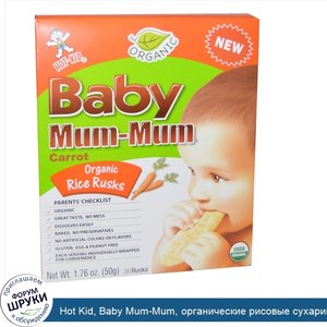 Hot_Kid__Baby_Mum_Mum__органические_рисовые_сухарики__морковь__24_сухарика__1_76_унции__50_г_.jpg