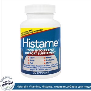 Naturally_Vitamins__Histame__пищевая_добавка_для_поддержки_при_непереносимости_пищевых_продукт...jpg