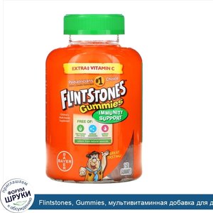 Flintstones__Gummies__мультивитаминная_добавка_для_детей__150жевательных_конфет.jpg