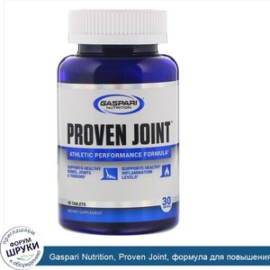 Gaspari_Nutrition__Proven_Joint__формула_для_повышения_выносливости_во_время_тренировок__90таб...jpg