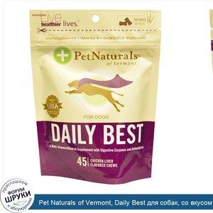 Pet_Naturals_of_Vermont__Daily_Best_для_собак__со_вкусом_куриной_печени__45_жевательных_таблет...jpg