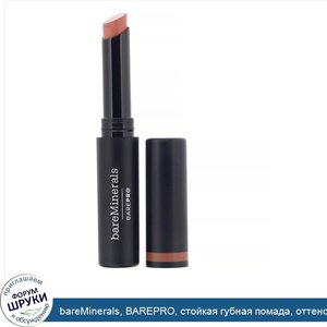 bareMinerals__BAREPRO__стойкая_губная_помада__оттенок__Пион___2г.jpg