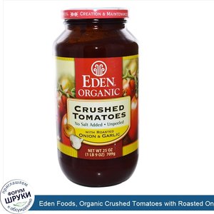 Eden_Foods__Organic_Crushed_Tomatoes_with_Roasted_Onion_Garlic__25_oz__709_g_.jpg