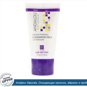 Andalou_Naturals__Очищающее_молочко__абрикос_и_пробиотики__антивозрастное__1_7_ж._унц.__50_мл_.jpg