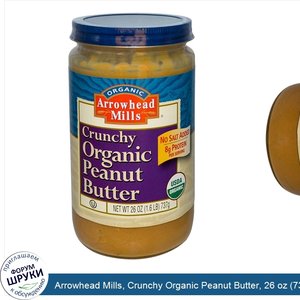 Arrowhead_Mills__Crunchy_Organic_Peanut_Butter__26_oz__737_g_.jpg