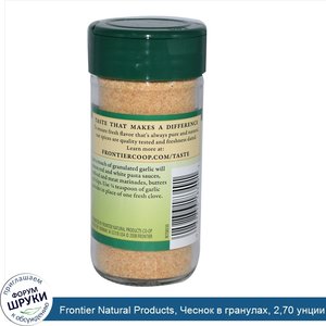 Frontier_Natural_Products__Чеснок_в_гранулах__2_70_унции__76_г_.jpg