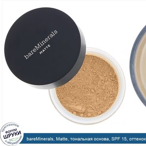 bareMinerals__Matte__тональная_основа__SPF_15__оттенок__Золотистый_бежевый_13___6г.jpg