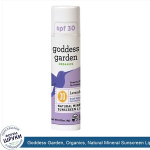 Goddess_Garden__Organics__Natural_Mineral_Sunscreen_Lip_Balm__SPF_30__Lavender_Mint__0.15_oz__...jpg