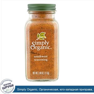 Simply_Organic__Органическая__юго_западная_приправа__3_98_унц.__113_г_.jpg