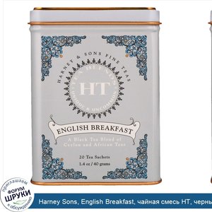 Harney_Sons__English_Breakfast__чайная_смесь_HT__черный_чай__20пакетиков__40г__1_4унции_.jpg