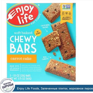 Enjoy_Life_Foods__Запеченные_плитки__морковное_пирожное__5_плиток__11_5_унц.__33_г__каждая.jpg