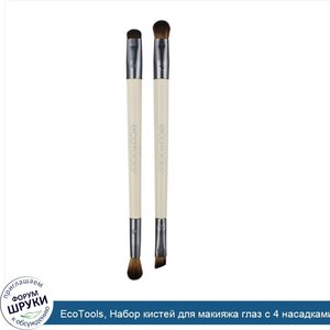 EcoTools__Набор_кистей_для_макияжа_глаз_с_4_насадками.jpg