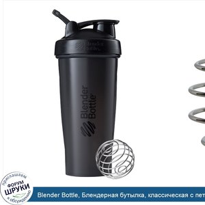 Blender_Bottle__Блендерная_бутылка__классическая_с_петлей__черная__28_унций.jpg