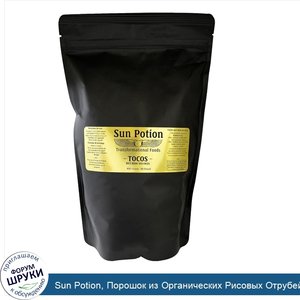 Sun_Potion__Порошок_из_Органических_Рисовых_Отрубей_Tocos_Solubles__Большой_Пакет__0_44_фунта_...jpg