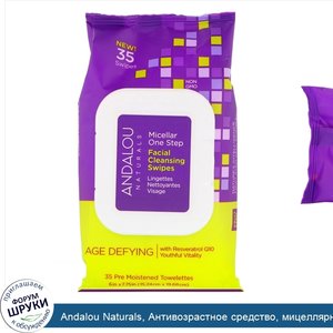 Andalou_Naturals__Антивозрастное_средство__мицеллярные_одноразовые_чистящие_салфетки_для_лица_...jpg